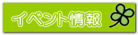 イベント情報